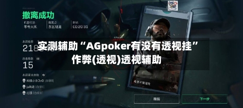 实测辅助“AGpoker有没有透视挂”作弊(透视)透视辅助-第2张图片