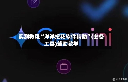 实测教程“洋洋挖花软件辅助”(必备工具)辅助教学