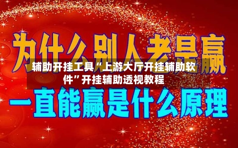 辅助开挂工具“上游大厅开挂辅助软件”开挂辅助透视教程-第2张图片