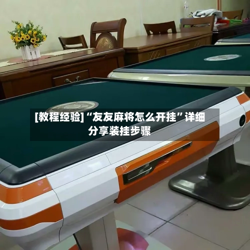[教程经验]“友友麻将怎么开挂”详细分享装挂步骤