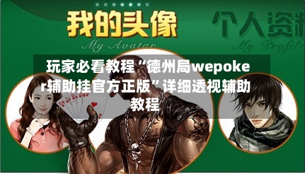 玩家必看教程“德州局wepoker辅助挂官方正版”详细透视辅助教程