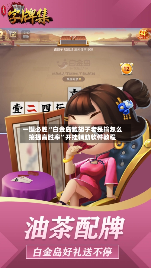 一键必胜“白金岛跑胡子老是输怎么搞提高胜率”开挂辅助软件教程