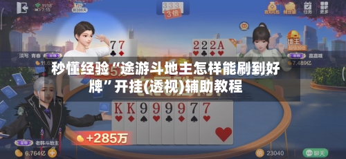 秒懂经验“途游斗地主怎样能刷到好牌”开挂(透视)辅助教程