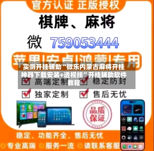 实测开挂辅助“微乐内蒙古麻将开挂神器下载安装+透视挂”开挂辅助软件教程-第2张图片
