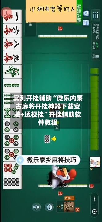 实测开挂辅助“微乐内蒙古麻将开挂神器下载安装+透视挂	”开挂辅助软件教程-第3张图片