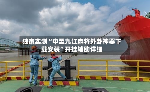 独家实测“中至九江麻将外卦神器下载安装”开挂辅助详细-第2张图片