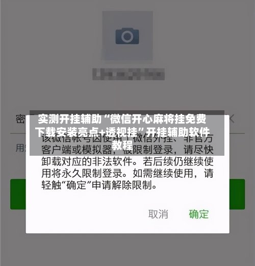 实测开挂辅助“微信开心麻将挂免费下载安装亮点+透视挂”开挂辅助软件教程-第2张图片