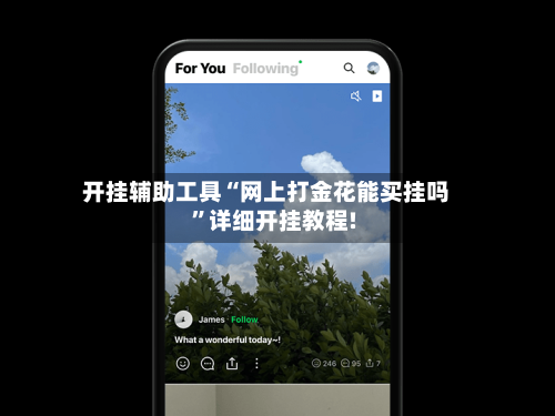 开挂辅助工具“网上打金花能买挂吗	”详细开挂教程!-第2张图片