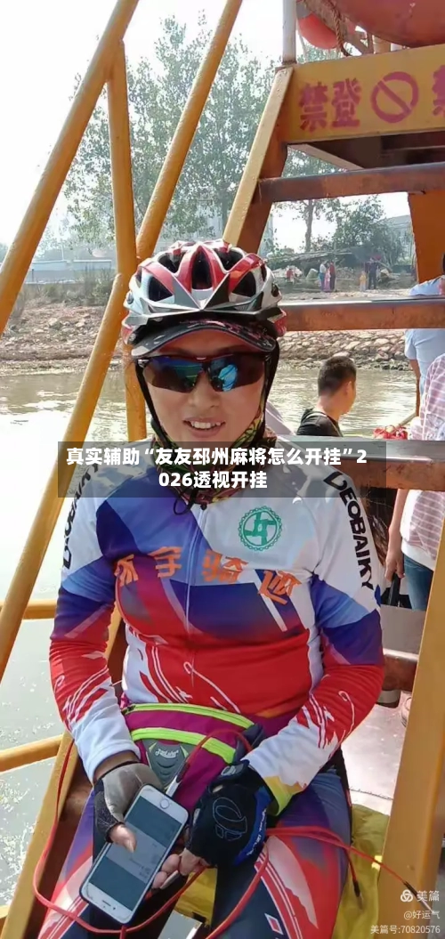 真实辅助“友友邳州麻将怎么开挂”2026透视开挂-第2张图片