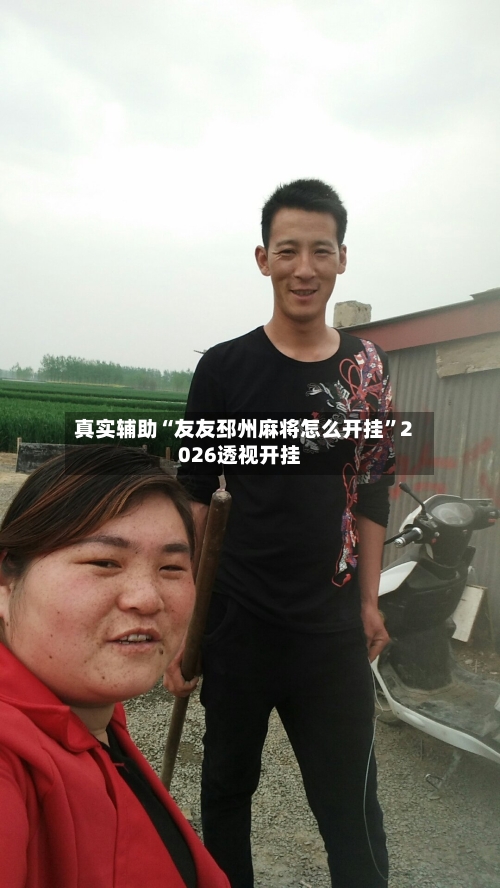 真实辅助“友友邳州麻将怎么开挂”2026透视开挂-第3张图片