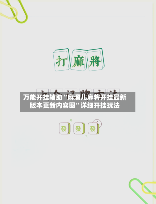 万能开挂辅助“麻溜儿麻将开挂最新版本更新内容图”详细开挂玩法