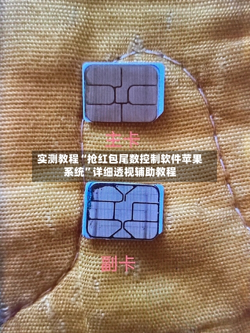 实测教程“抢红包尾数控制软件苹果系统	”详细透视辅助教程-第2张图片