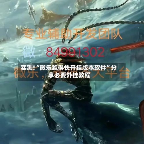 实测!“微乐跑得快开挂版本软件	”分享必要外挂教程-第3张图片