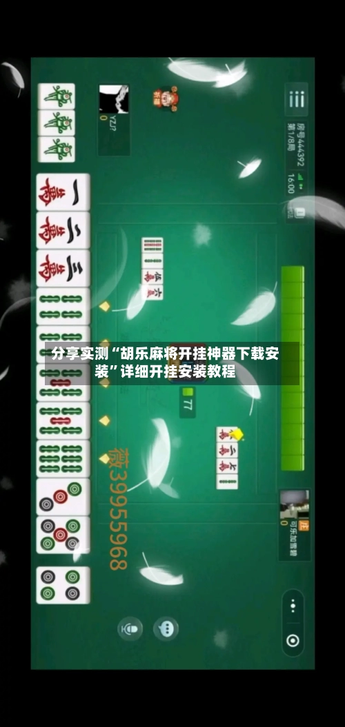 分享实测“胡乐麻将开挂神器下载安装”详细开挂安装教程-第2张图片
