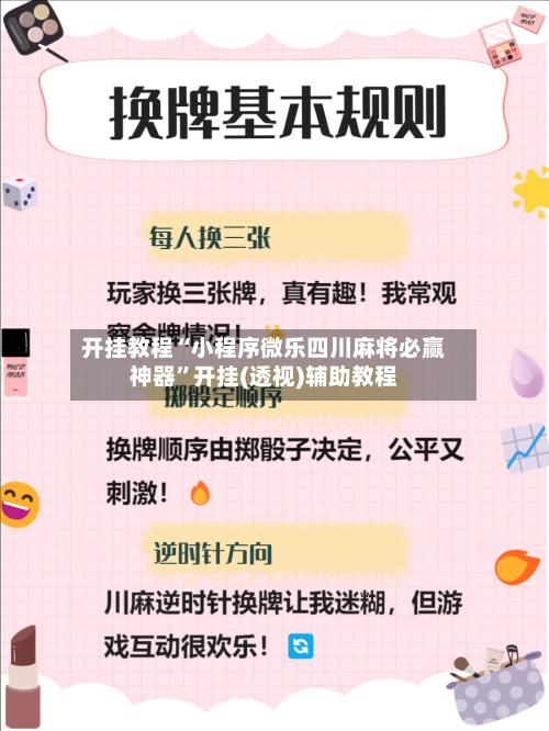 开挂教程“小程序微乐四川麻将必赢神器”开挂(透视)辅助教程