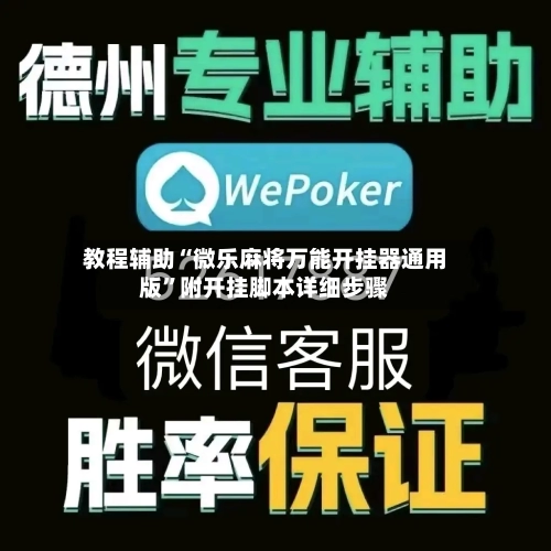 教程辅助“微乐麻将万能开挂器通用版”附开挂脚本详细步骤