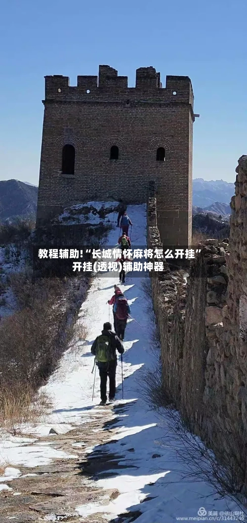 教程辅助!“长城情怀麻将怎么开挂	”开挂(透视)辅助神器-第2张图片