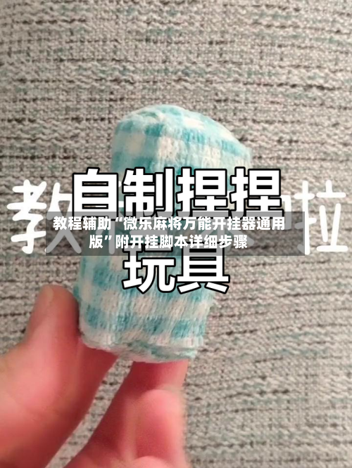 教程辅助“微乐麻将万能开挂器通用版”附开挂脚本详细步骤-第2张图片