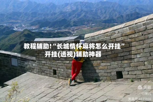教程辅助!“长城情怀麻将怎么开挂”开挂(透视)辅助神器