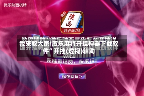我来教大家!威乐麻将开挂神器下载软件”开挂(透视)辅助-第2张图片