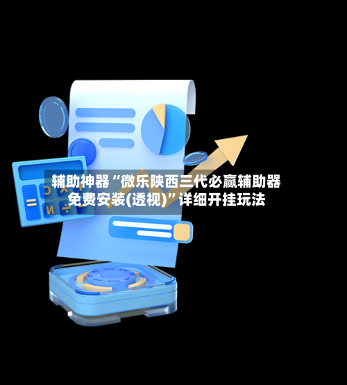 辅助神器“微乐陕西三代必赢辅助器免费安装(透视)”详细开挂玩法