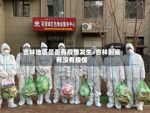 吉林地区是否有疫情发生/吉林到底有没有疫情-第2张图片