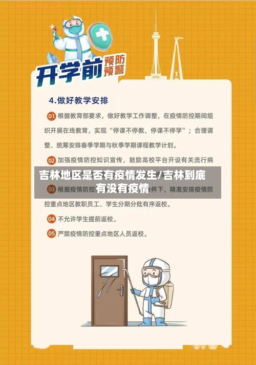 吉林地区是否有疫情发生/吉林到底有没有疫情