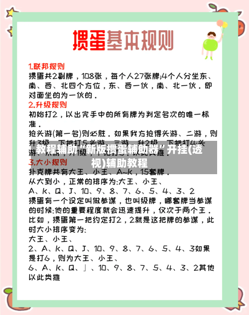 教程辅助“新版掼蛋辅助器”开挂(透视)辅助教程-第2张图片