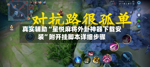 真实辅助“星悦麻将外卦神器下载安装”附开挂脚本详细步骤-第3张图片