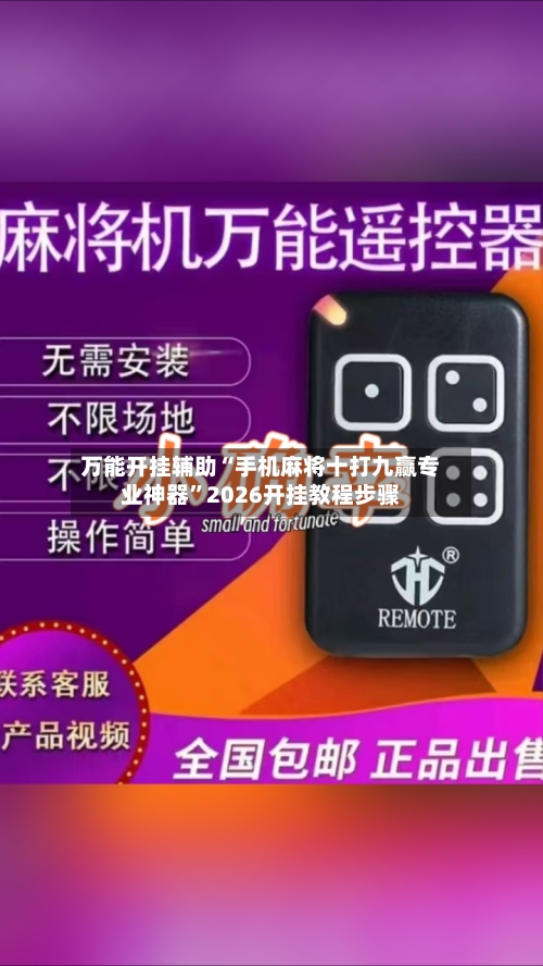 万能开挂辅助“手机麻将十打九赢专业神器	”2026开挂教程步骤-第2张图片