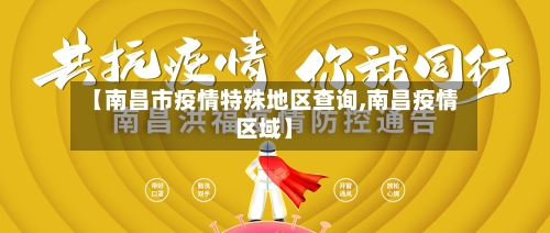 【南昌市疫情特殊地区查询,南昌疫情区域】-第2张图片