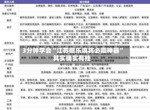 3分钟学会“江苏微乐麻将必赢神器”其实确实有挂-第2张图片