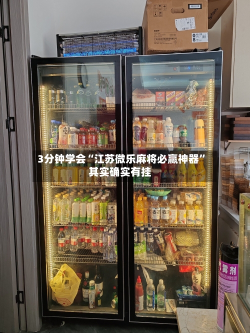 3分钟学会“江苏微乐麻将必赢神器”其实确实有挂-第3张图片