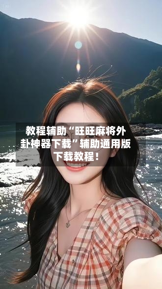教程辅助“旺旺麻将外卦神器下载”辅助通用版下载教程！