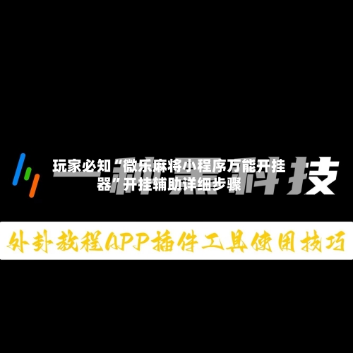 玩家必知“微乐麻将小程序万能开挂器”开挂辅助详细步骤