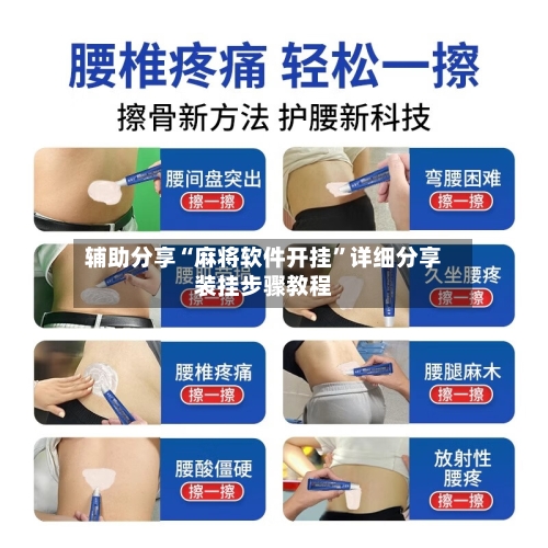辅助分享“麻将软件开挂	”详细分享装挂步骤教程-第2张图片