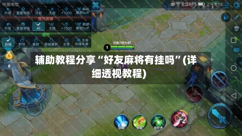 辅助教程分享“好友麻将有挂吗	”(详细透视教程)-第2张图片