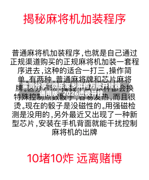 实测分享“微乐家乡麻将万能开挂器通用版”2026透视开挂-第2张图片