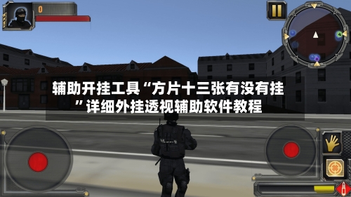 辅助开挂工具“方片十三张有没有挂”详细外挂透视辅助软件教程