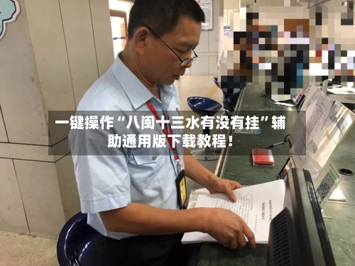 一键操作“八闽十三水有没有挂	”辅助通用版下载教程！-第2张图片