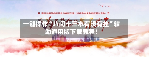 一键操作“八闽十三水有没有挂”辅助通用版下载教程！-第3张图片