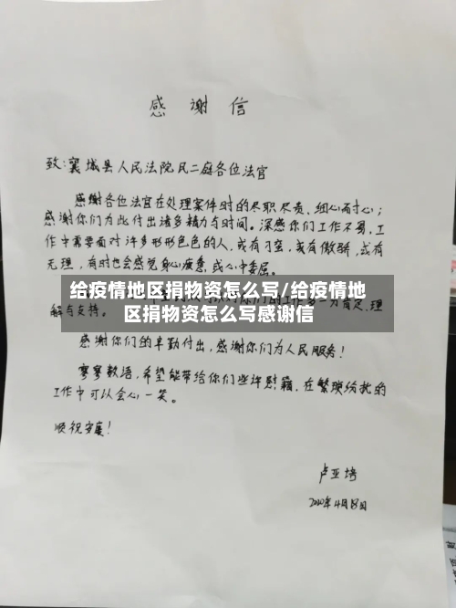 给疫情地区捐物资怎么写/给疫情地区捐物资怎么写感谢信