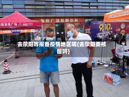 去荥阳咋报备疫情地区呢(去荥阳要核酸吗)-第2张图片