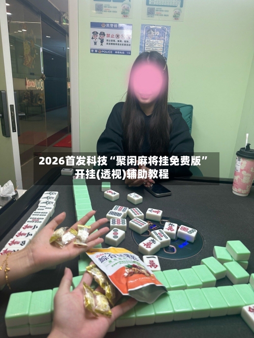 2026首发科技“聚闲麻将挂免费版”开挂(透视)辅助教程-第2张图片