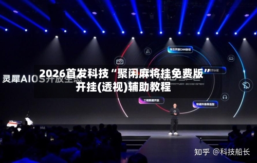 2026首发科技“聚闲麻将挂免费版”开挂(透视)辅助教程-第3张图片