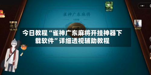 今日教程“雀神广东麻将开挂神器下载软件”详细透视辅助教程-第3张图片
