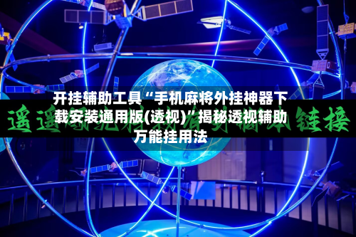 开挂辅助工具“手机麻将外挂神器下载安装通用版(透视)”揭秘透视辅助万能挂用法-第2张图片