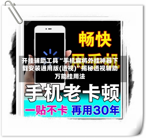 开挂辅助工具“手机麻将外挂神器下载安装通用版(透视)”揭秘透视辅助万能挂用法
