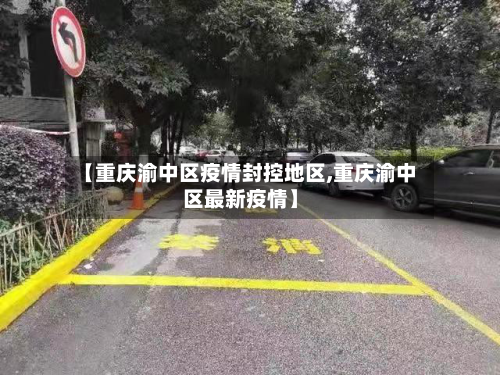 【重庆渝中区疫情封控地区,重庆渝中区最新疫情】-第2张图片