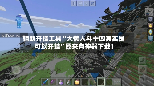 辅助开挂工具“大懒人斗十四其实是可以开挂”原来有神器下载！-第3张图片